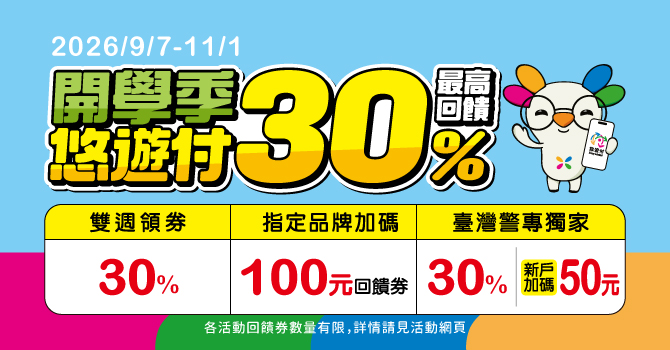 2026悠遊開學季 最高享30%回饋