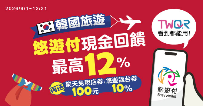 赴韓旅遊必備悠遊付  9/1起每筆最高送12%回饋