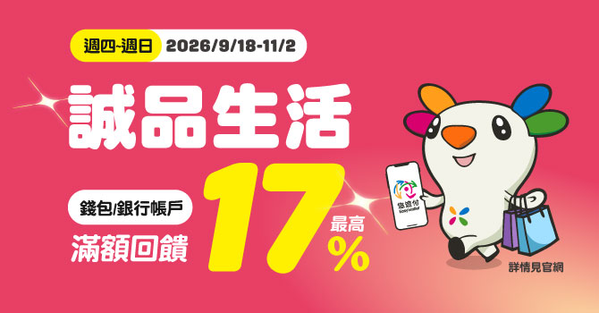 【誠品生活週年慶】週四~週日 悠遊付滿額最高回饋17%