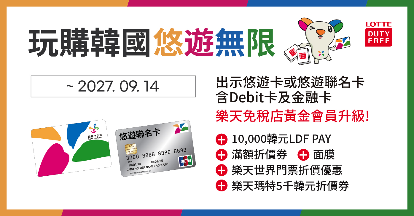 玩購韓國，悠遊無限!在韓國樂天免稅店出示悠遊卡，即享優惠!