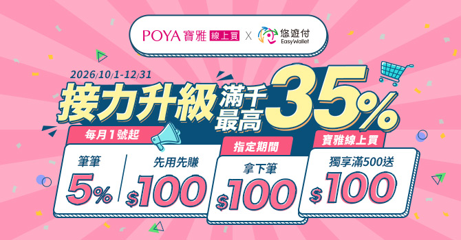 寶雅線上買｜最高35%回饋 接力再升級！