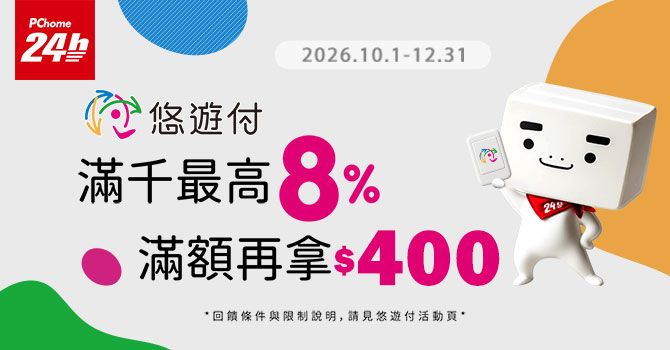 PChome秋冬購物季｜滿千最高8%｜滿額再拿$400
