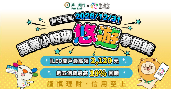 【第一銀行 X 悠遊付】跟著小粉獅「悠遊」享回饋