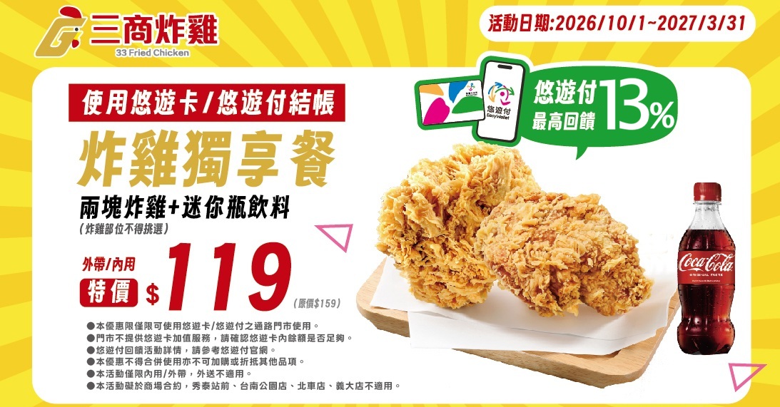 三商炸雞-炸雞獨享餐特價119元