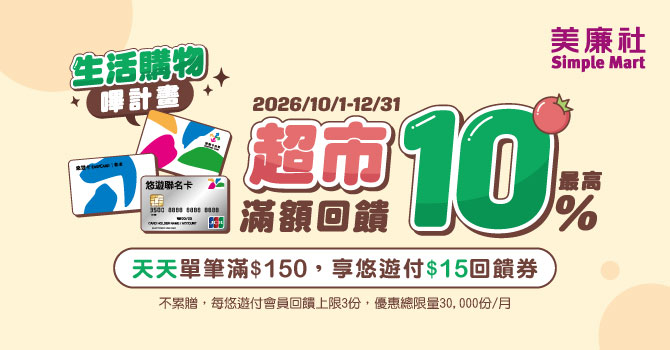 悠遊卡生活購物嗶計畫  美廉社天天消費滿額享最高回饋10%