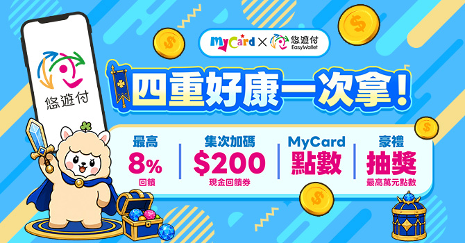 MyCard X 悠遊付 四重好康一次拿