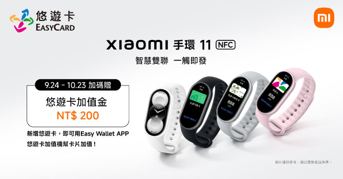 嗶Xiaomi 手環11NFC完成任務送200元加值金