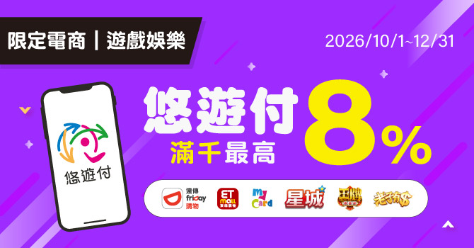 限定電商遊戲娛樂｜滿千最高8%回饋