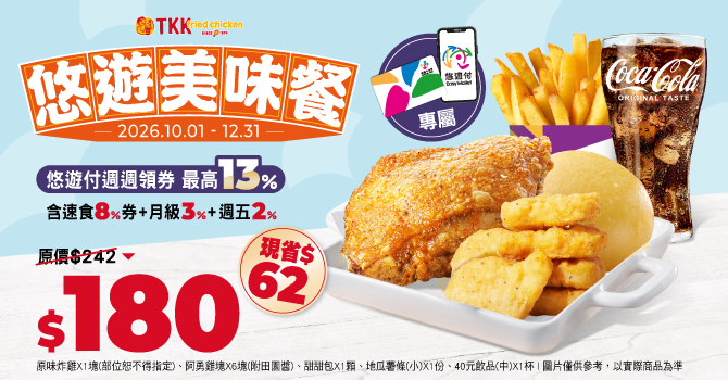 頂呱呱_悠遊美味餐180元