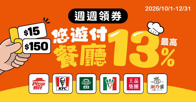 【指定餐廳】 悠遊付週週領券最高回饋13%