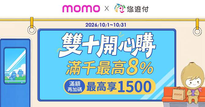 momo購物網雙十開心購｜滿千最高8%｜滿額再加碼最高$1,500回饋