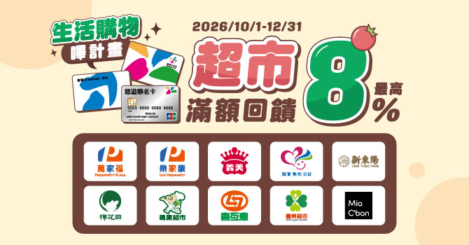 悠遊卡生活購物嗶計畫  消費滿額享最高回饋8%