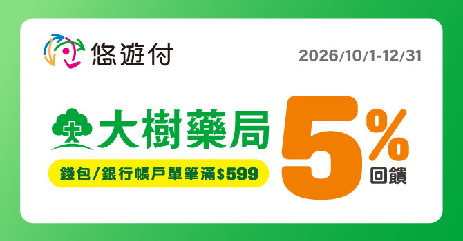 【大樹藥局】悠遊付錢包/帳戶滿額享5%回饋