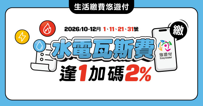 悠遊付逢1生活繳費享筆筆加碼2%回饋