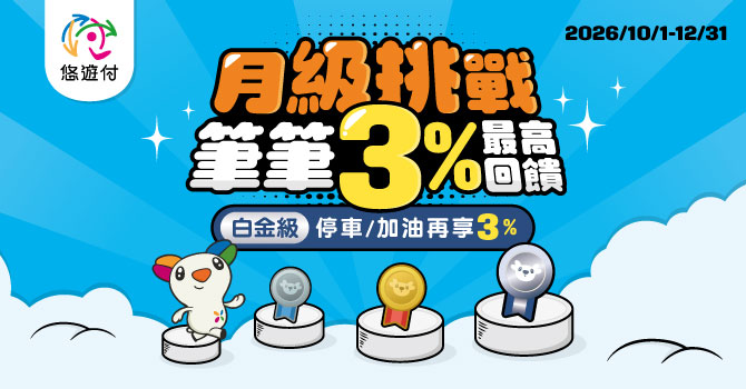 月級挑戰-筆筆最高3%回饋
