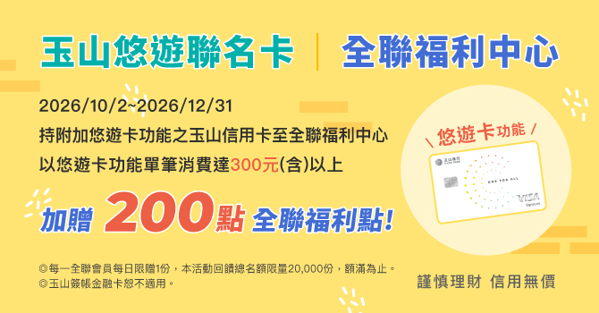 玉山銀行全聯行銷活動「天天銀行卡友日」消費滿額贈點活動