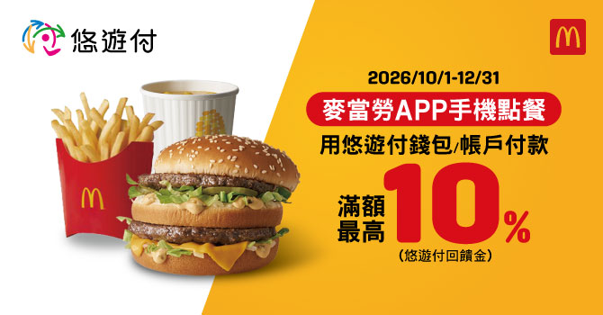 【麥當勞APP手機點餐】悠遊付滿額最高回饋10%