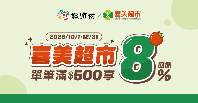 喜美超市悠遊付 消費滿額享最高回饋8%，新會員輸入專屬推薦碼註冊悠遊付 最高領100元