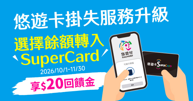 悠遊卡掛失服務升級 餘轉SuperCard超級悠遊卡享20元回饋金
