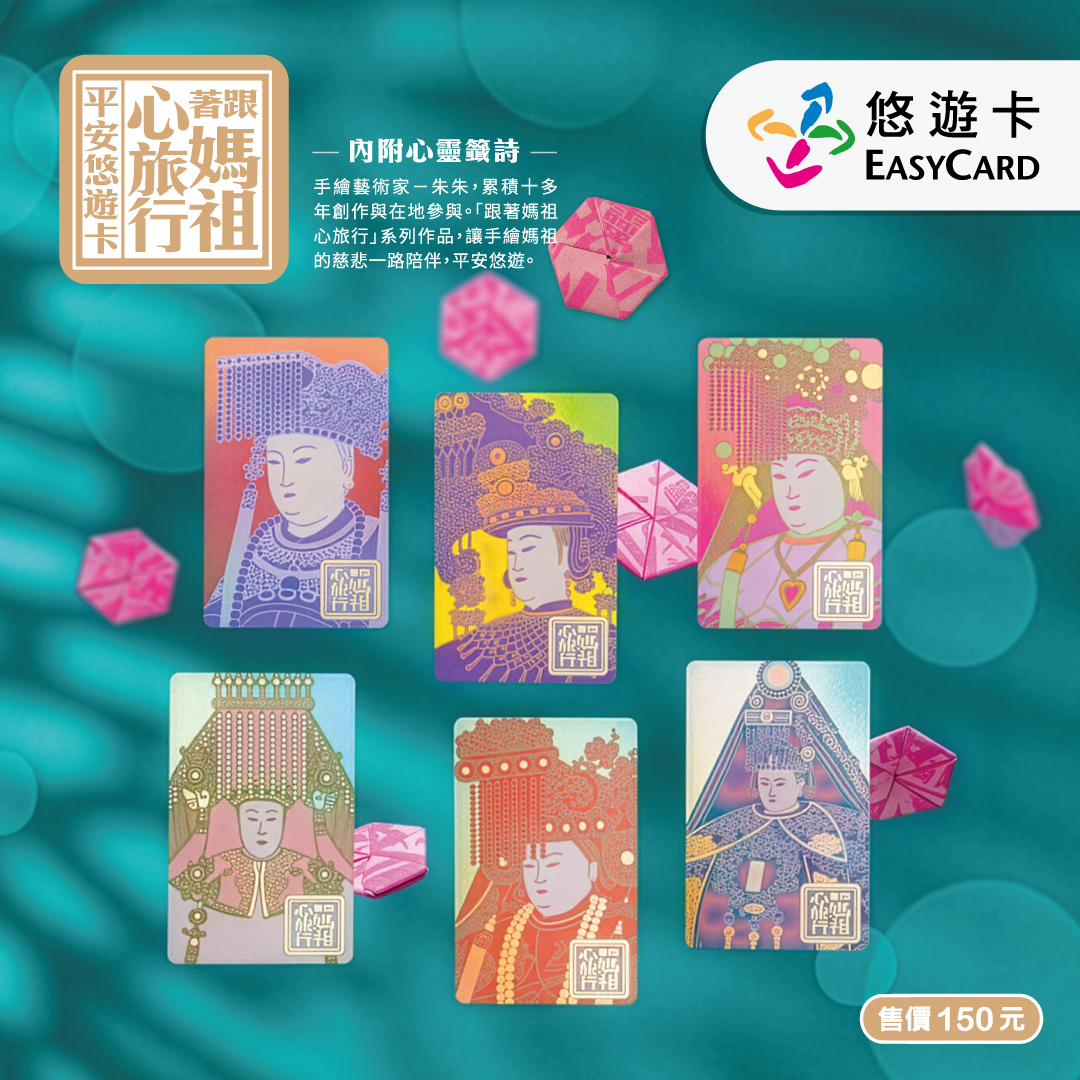 媽祖迷必收 「跟著媽祖心旅行SuperCard平安悠遊卡」9月開賣