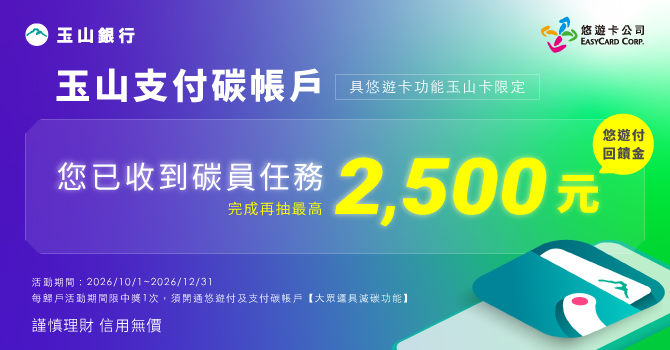 玉山碳員專屬任務 抽悠遊付回饋金活動