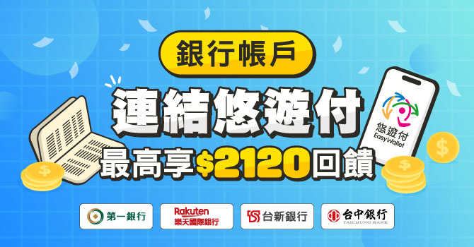 銀行帳戶連結悠遊付 享最高$2120元回饋