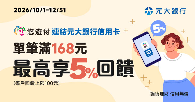 悠遊付綁定元大信用卡消費單筆滿168元享5%刷卡金