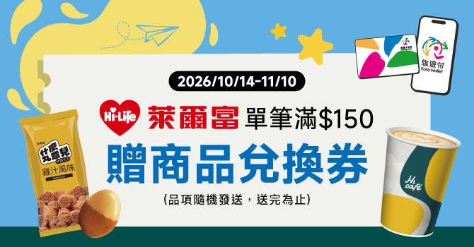 【萊爾富】悠遊滿額贈商品兌換券