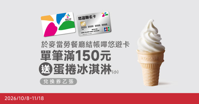 【麥當勞】嗶悠遊卡單筆滿150元免費吃冰