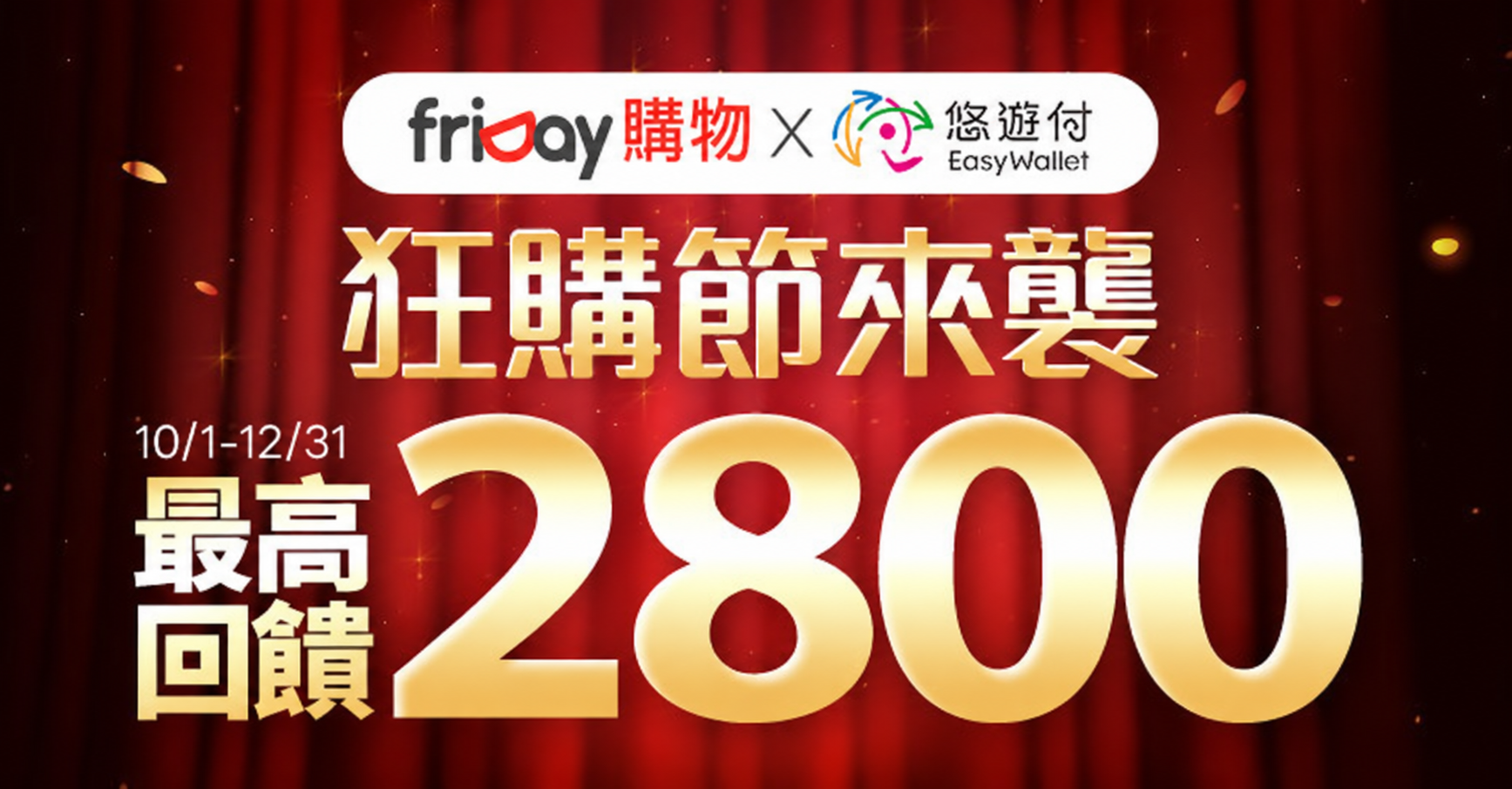friDay購物｜狂購節來襲最高回饋$2,800