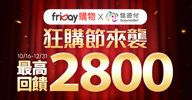 iPhone新機入手趁現在最划算！悠遊付 x friDay最高回饋$2,800