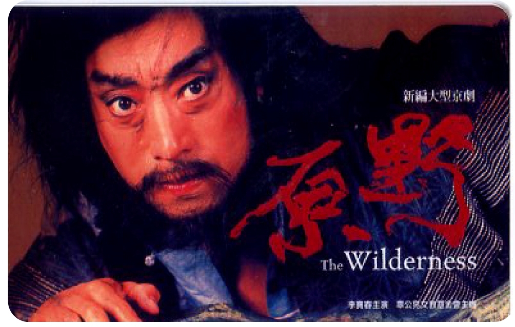 原野悠遊卡-執著單裝版