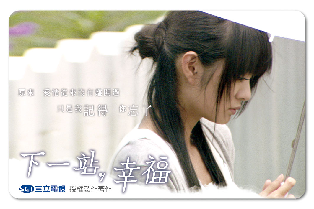 下一站，幸福悠遊卡_慕橙