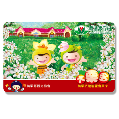 【大栗多悠遊卡】西湖渡假村