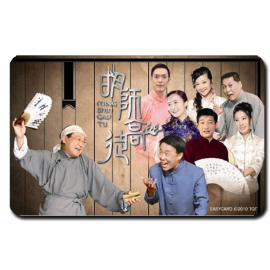 《明師高徒悠遊卡》明師高徒