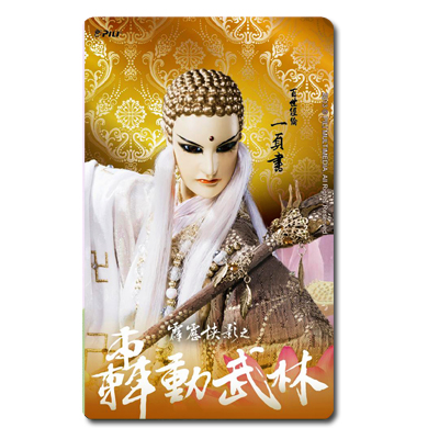 霹靂劇集限定版-轟動武林悠遊卡(一頁書)