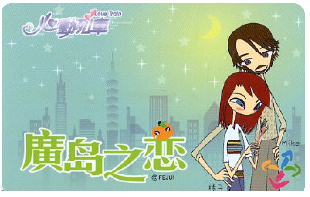 心動列車紀念版-喔！對面的